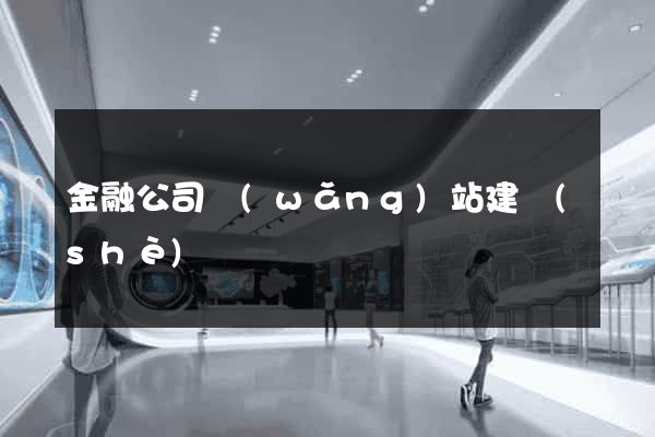 金融公司網(wǎng)站建設(shè)