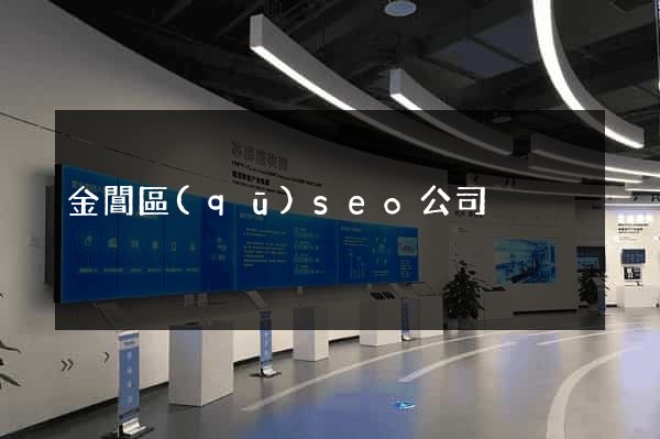 金閶區(qū)seo公司