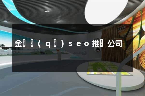 金閶區(qū)seo推廣公司