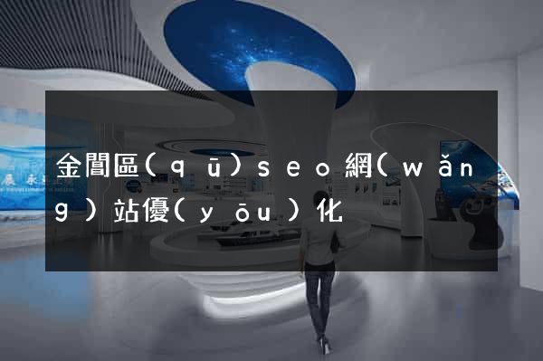金閶區(qū)seo網(wǎng)站優(yōu)化