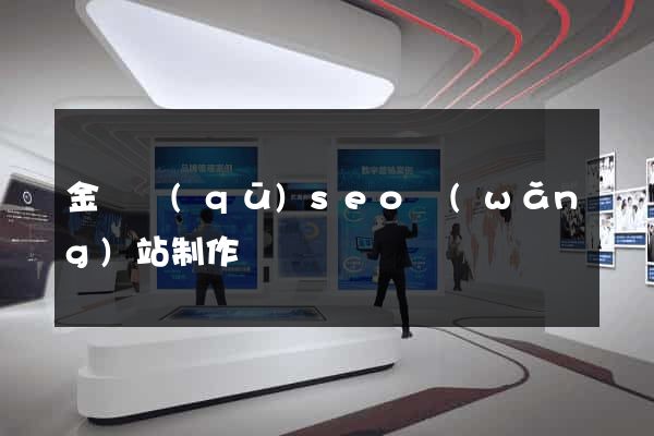 金閶區(qū)seo網(wǎng)站制作