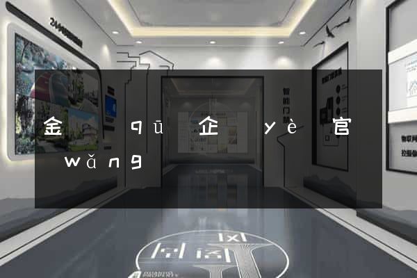 金閶區(qū)企業(yè)官網(wǎng)