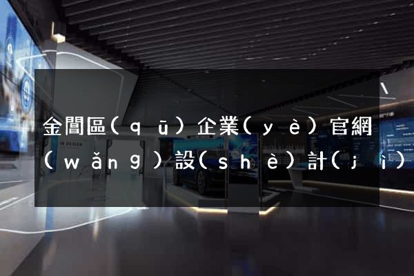 金閶區(qū)企業(yè)官網(wǎng)設(shè)計(jì)