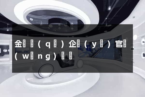 金閶區(qū)企業(yè)官網(wǎng)設計