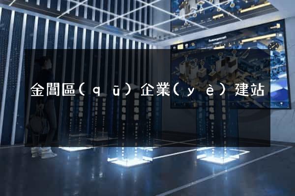 金閶區(qū)企業(yè)建站