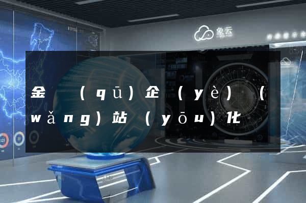 金閶區(qū)企業(yè)網(wǎng)站優(yōu)化