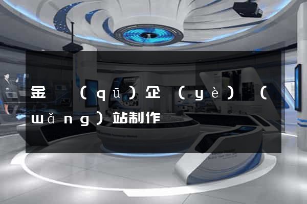金閶區(qū)企業(yè)網(wǎng)站制作