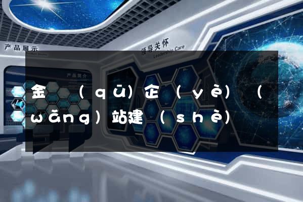 金閶區(qū)企業(yè)網(wǎng)站建設(shè)