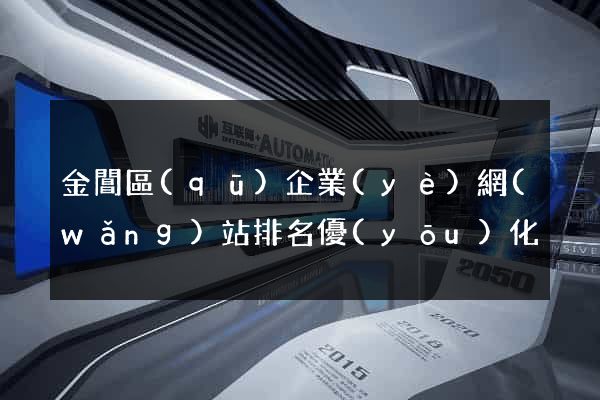 金閶區(qū)企業(yè)網(wǎng)站排名優(yōu)化