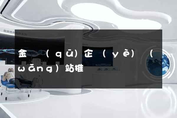 金閶區(qū)企業(yè)網(wǎng)站推廣