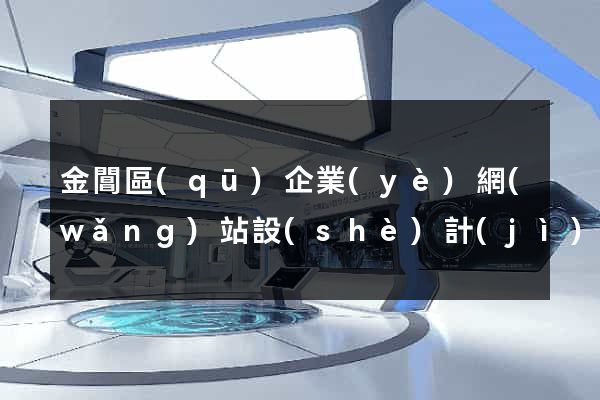 金閶區(qū)企業(yè)網(wǎng)站設(shè)計(jì)