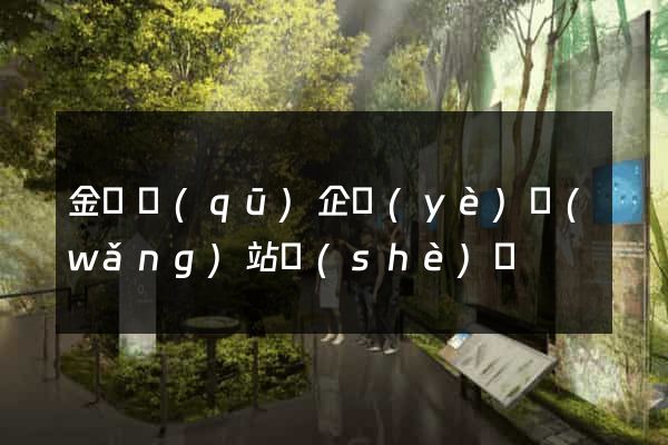 金閶區(qū)企業(yè)網(wǎng)站設(shè)計