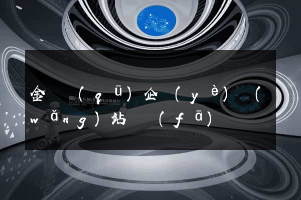金閶區(qū)企業(yè)網(wǎng)站開發(fā)