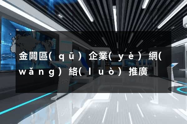 金閶區(qū)企業(yè)網(wǎng)絡(luò)推廣