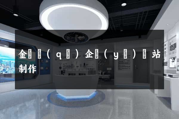 金閶區(qū)企業(yè)網站制作