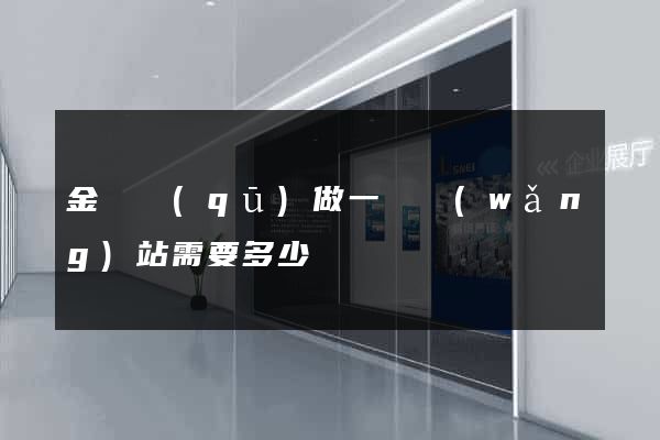 金閶區(qū)做一個網(wǎng)站需要多少錢