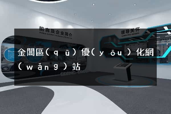 金閶區(qū)優(yōu)化網(wǎng)站