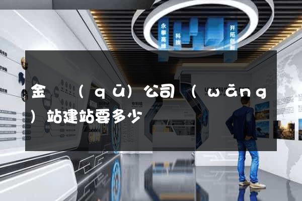 金閶區(qū)公司網(wǎng)站建站要多少錢