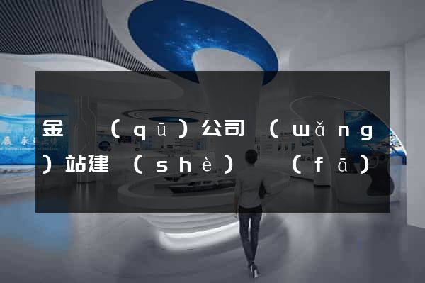金閶區(qū)公司網(wǎng)站建設(shè)開發(fā)