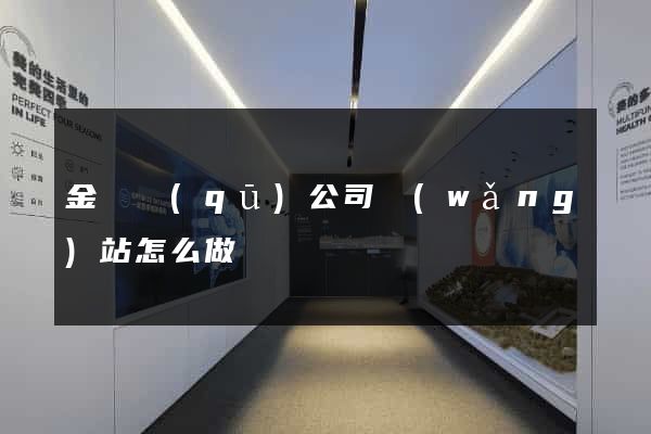 金閶區(qū)公司網(wǎng)站怎么做