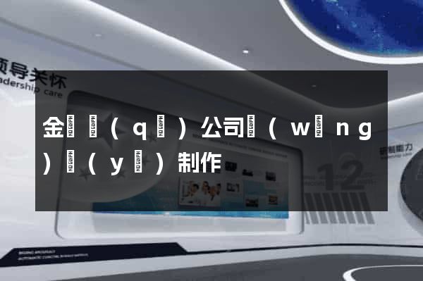 金閶區(qū)公司網(wǎng)頁(yè)制作
