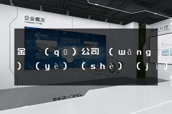 金閶區(qū)公司網(wǎng)頁(yè)設(shè)計(jì)