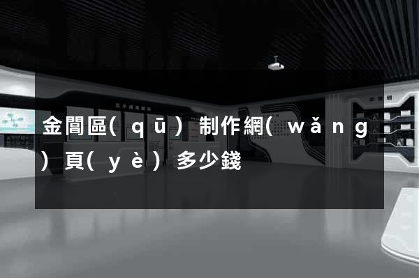 金閶區(qū)制作網(wǎng)頁(yè)多少錢