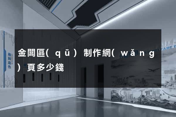 金閶區(qū)制作網(wǎng)頁多少錢