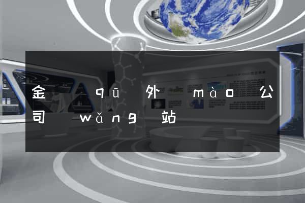 金閶區(qū)外貿(mào)公司網(wǎng)站