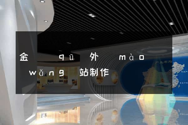 金閶區(qū)外貿(mào)網(wǎng)站制作