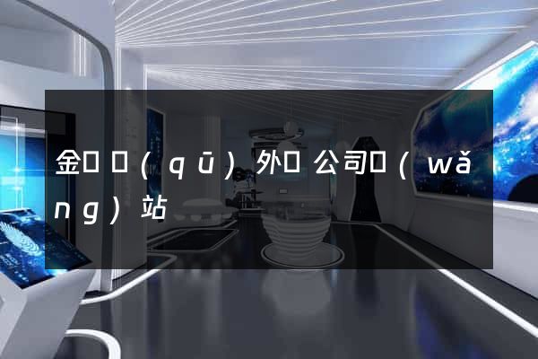 金閶區(qū)外貿公司網(wǎng)站