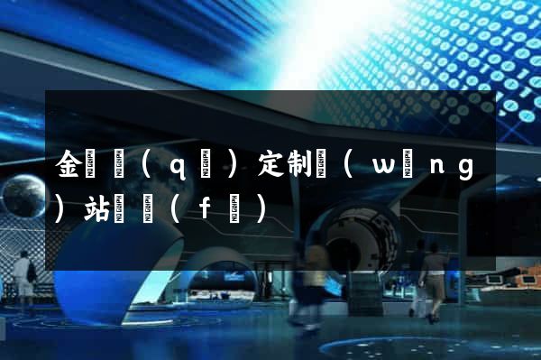 金閶區(qū)定制網(wǎng)站開發(fā)