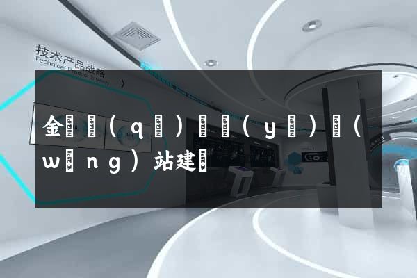 金閶區(qū)專業(yè)網(wǎng)站建設