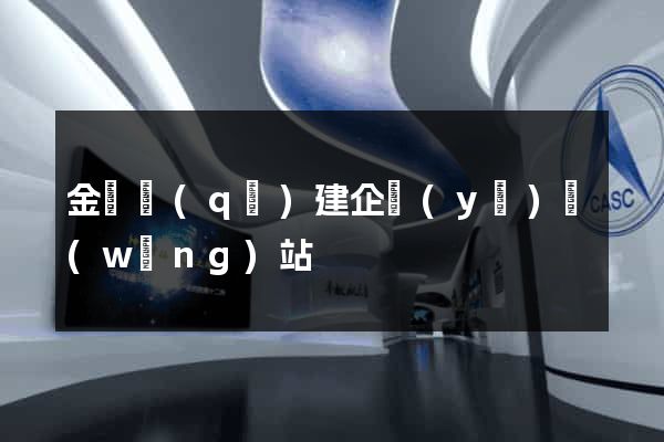 金閶區(qū)建企業(yè)網(wǎng)站