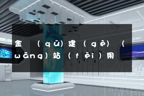 金閶區(qū)建個(gè)網(wǎng)站費(fèi)用