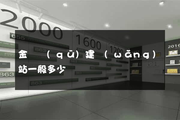 金閶區(qū)建網(wǎng)站一般多少錢