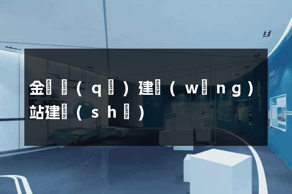 金閶區(qū)建網(wǎng)站建設(shè)