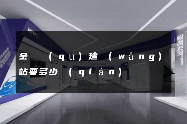 金閶區(qū)建網(wǎng)站要多少錢(qián)