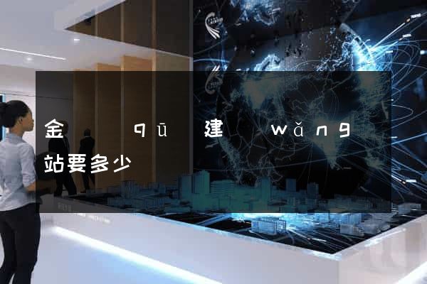 金閶區(qū)建網(wǎng)站要多少錢