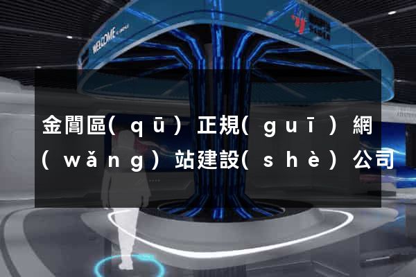 金閶區(qū)正規(guī)網(wǎng)站建設(shè)公司