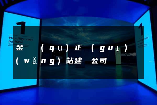 金閶區(qū)正規(guī)網(wǎng)站建設公司