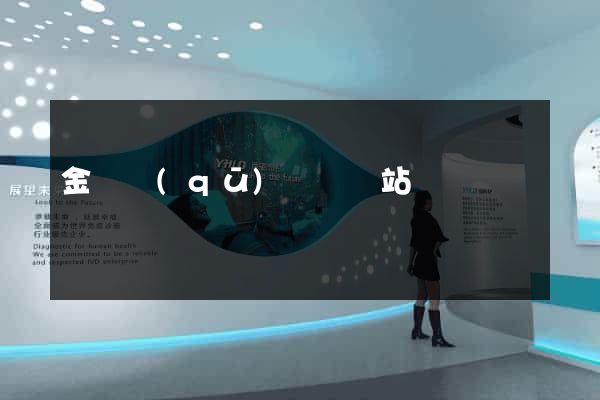 金閶區(qū)營銷網站設計