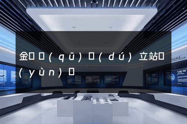金閶區(qū)獨(dú)立站運(yùn)營