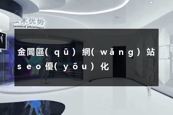 金閶區(qū)網(wǎng)站seo優(yōu)化