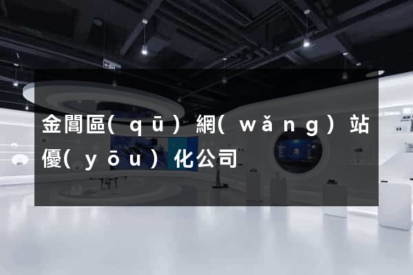金閶區(qū)網(wǎng)站優(yōu)化公司