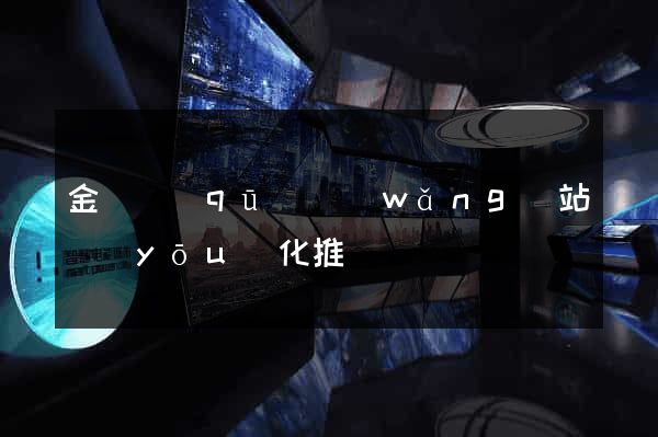 金閶區(qū)網(wǎng)站優(yōu)化推廣
