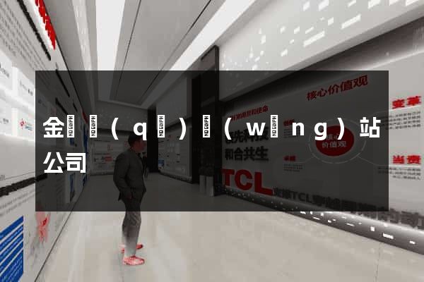 金閶區(qū)網(wǎng)站公司