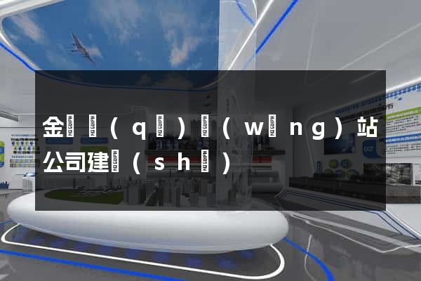 金閶區(qū)網(wǎng)站公司建設(shè)