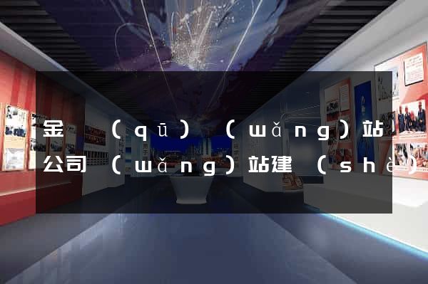 金閶區(qū)網(wǎng)站公司網(wǎng)站建設(shè)