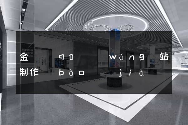 金閶區(qū)網(wǎng)站制作報(bào)價(jià)